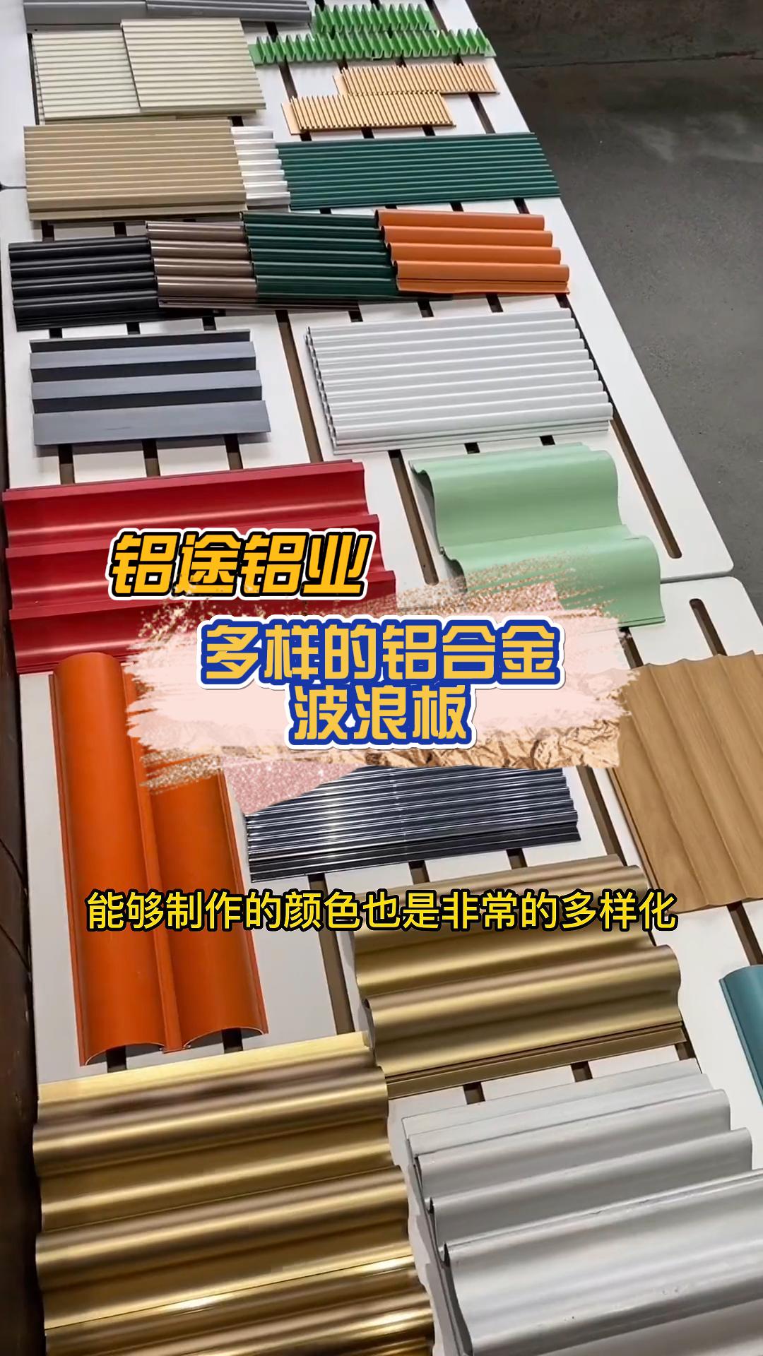 專業(yè)定制鋁合金波浪板、長城板、波紋板、鋁單板與鋁格柵，品質(zhì)與安裝并重